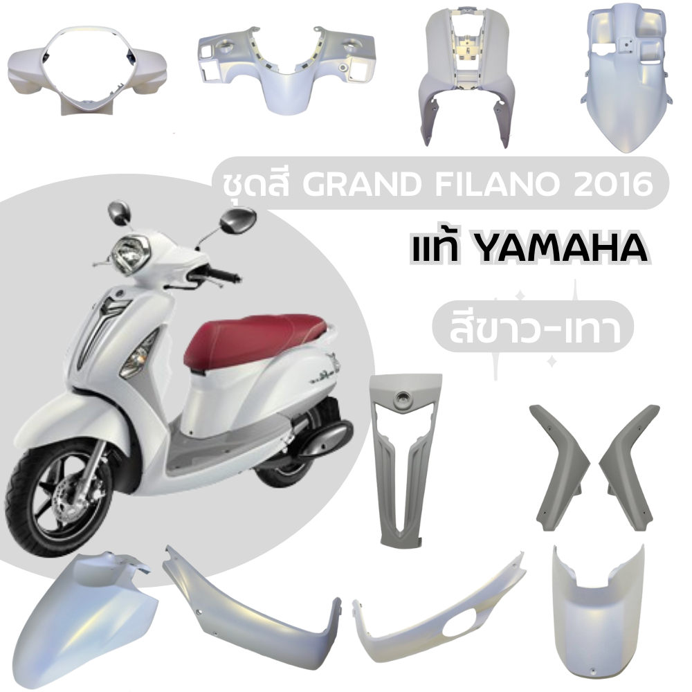 ชุดสี Grand Filano 2016 สีขาว