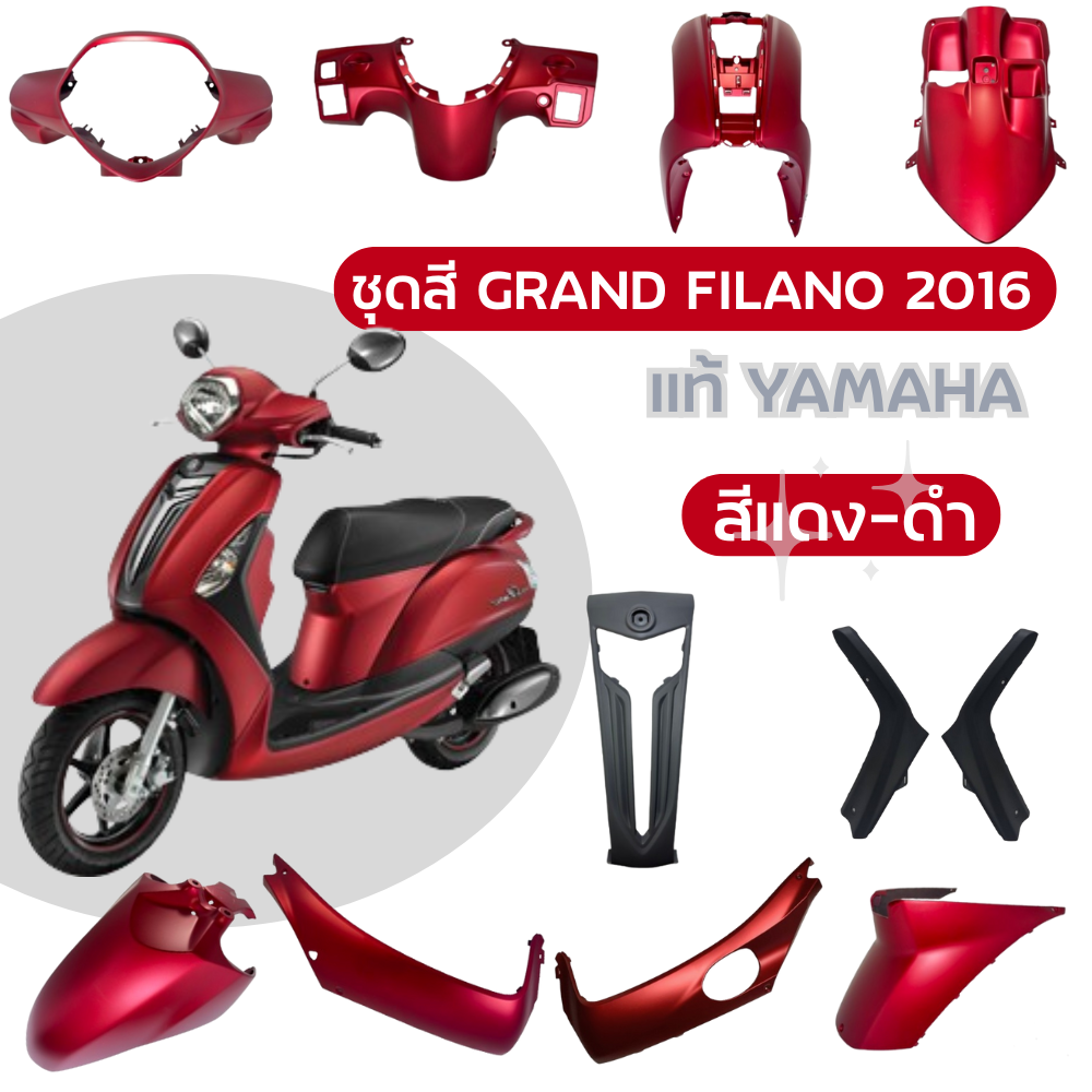ชุดสี Grand Filano 2016 สีแดง