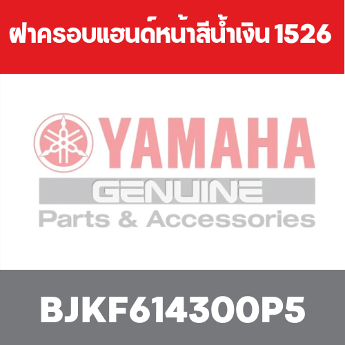 ฝาครอบแฮนด์หน้าสีน้ำเงิน 1526