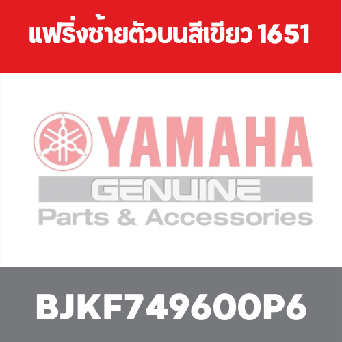 แฟริ่งซ้ายตัวบนสีเขียว 1651