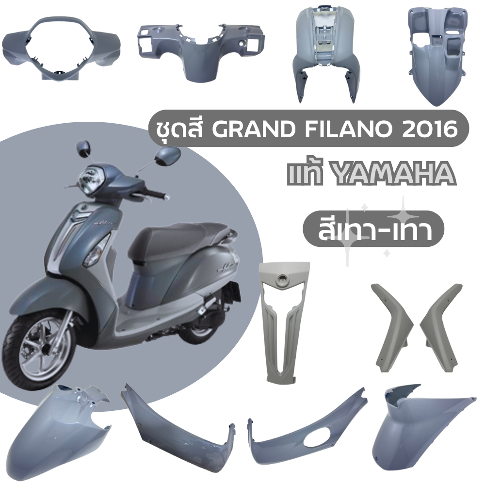 ชุดสี Grand Filano 2016 สีเทา
