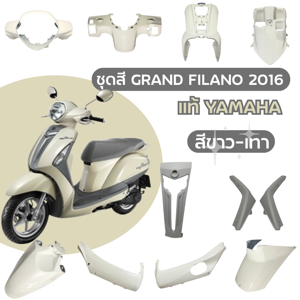 ชุดสี Grand Filano 2016 สีขาว