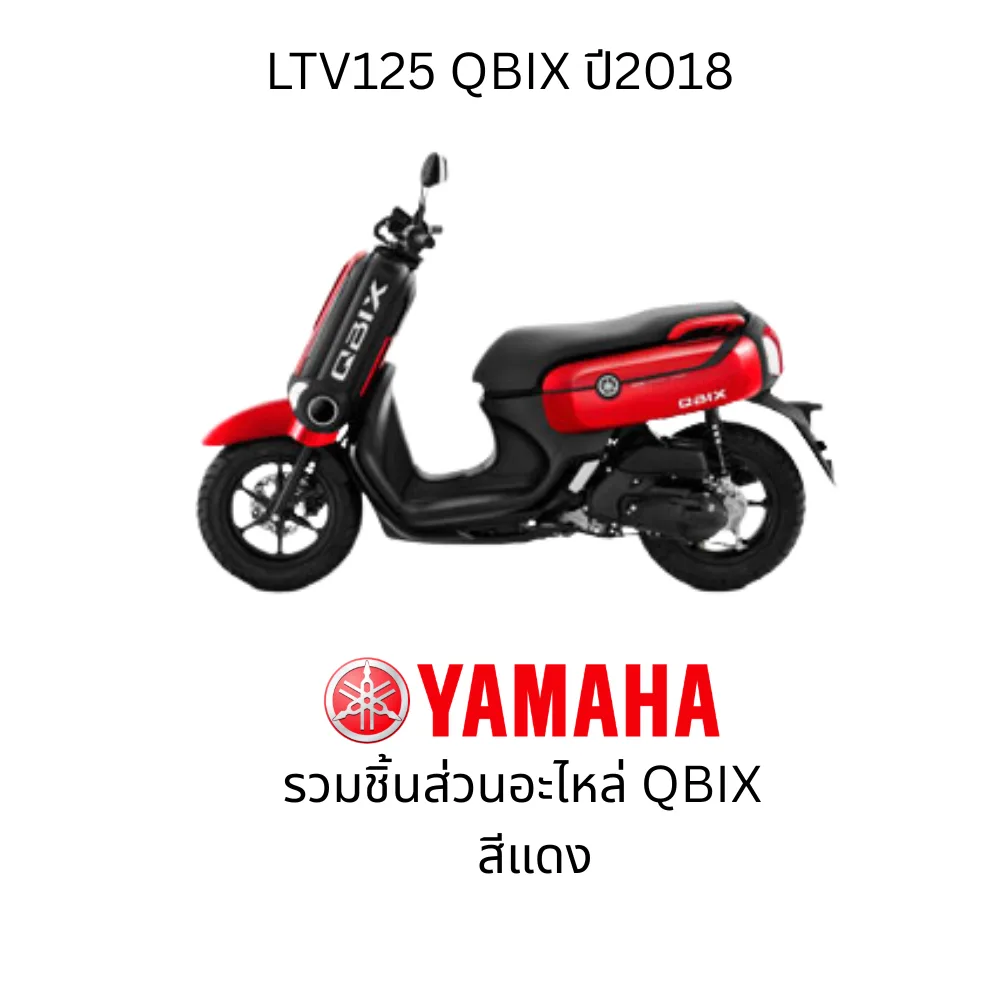 ชุดสี QBIX BM9 2017 สีแดง