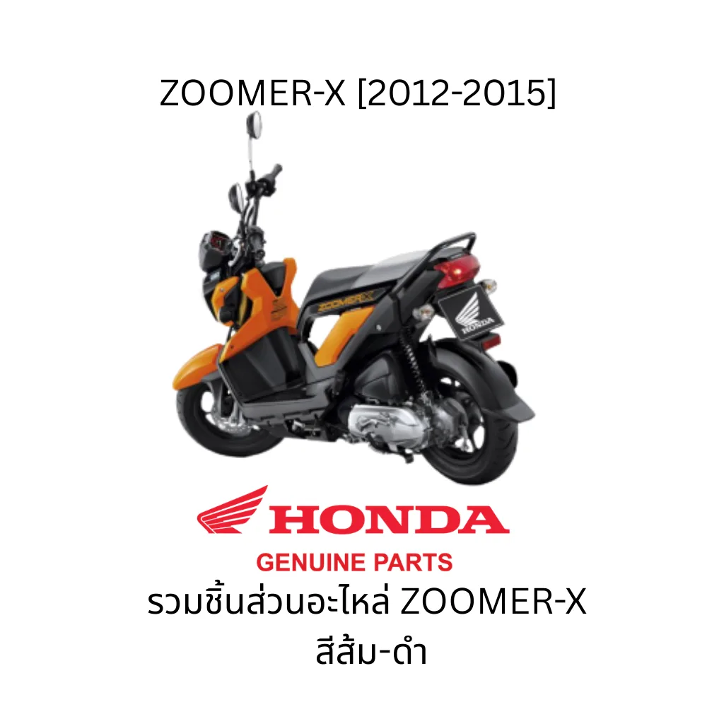 รวมอะไหล่ชุดสี ZOOMER-X สีส้ม-ดำ ปี2014