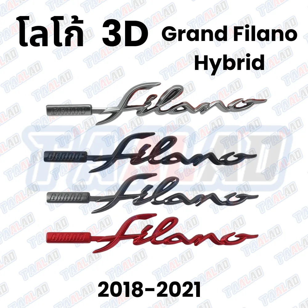 รวมโลโก้ Grand Filano Hybrid ทุกสี