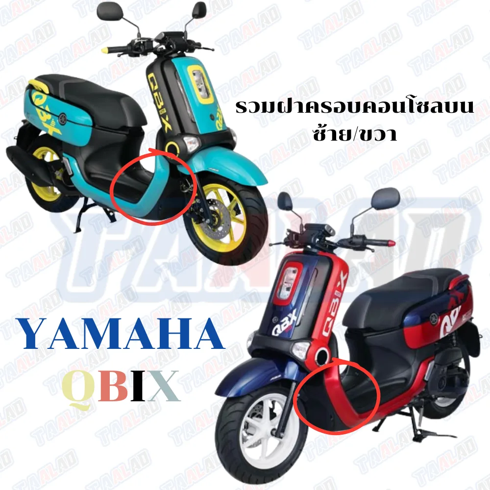 รวมฝาครอบคอนโซลบน ซ้าย/ขวา ทุกสี