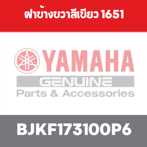 ฝาข้างขวาสีเขียว 1651
