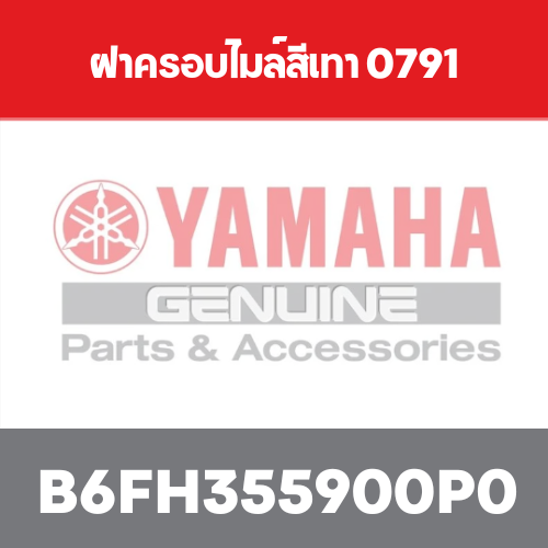 B6FH355900P0 ฝาครอบไมล์สีเทา yamaha finn แท้ศูนย์