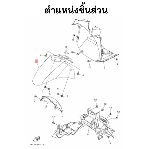 บังโคลนหน้าสีขาว (1A)