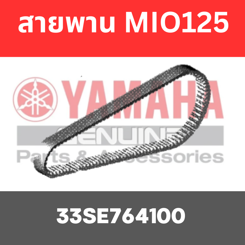 สายพาน Mio125