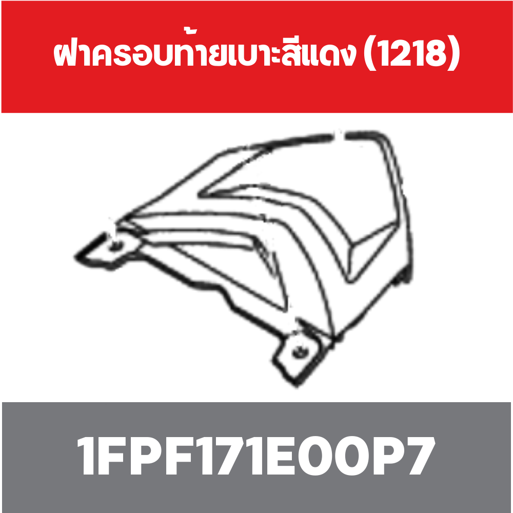 ฝาครอบท้ายเบาะสีแดง (1218)