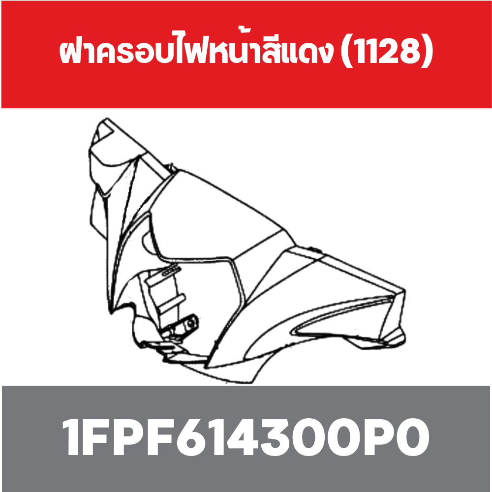 ฝาครอบไฟหน้าสีแดง (1128)