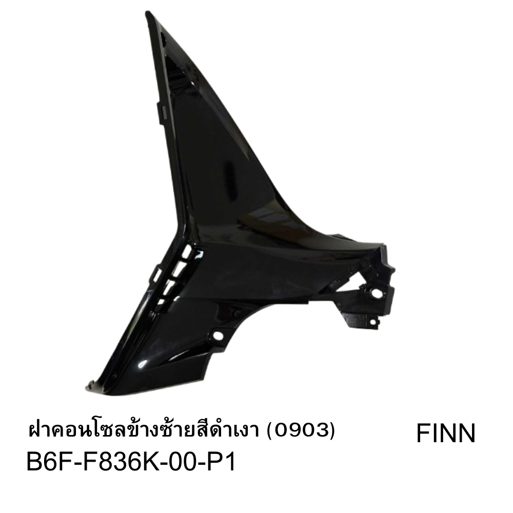 ฝาคอนโซลข้างซ้ายสีดำเงา (0903)