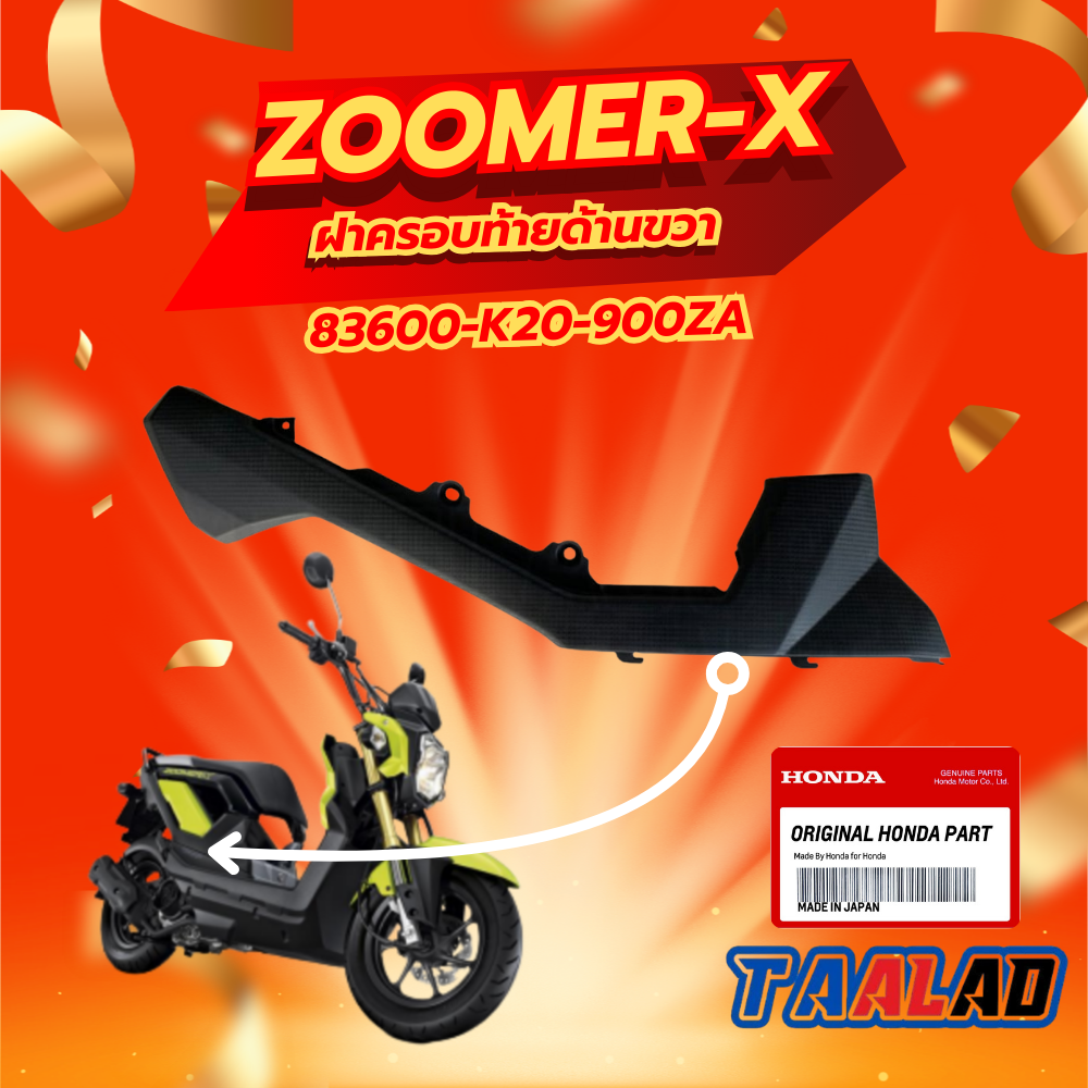 ฝาครอบท้ายด้านขวา zoomer แท้ศูนย์