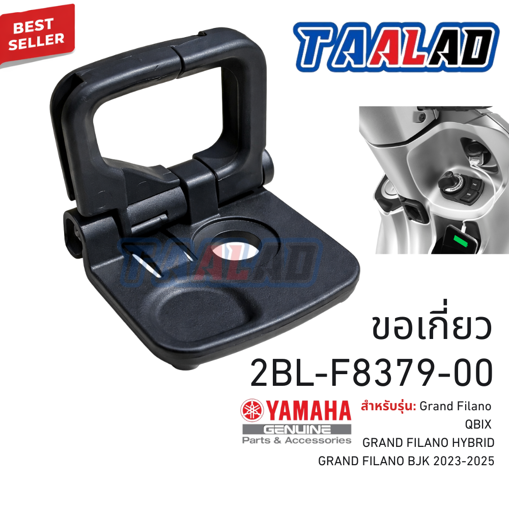 ขอเกี่ยว อะไหล่แท้ YAMAHA 2BL-F8379-00