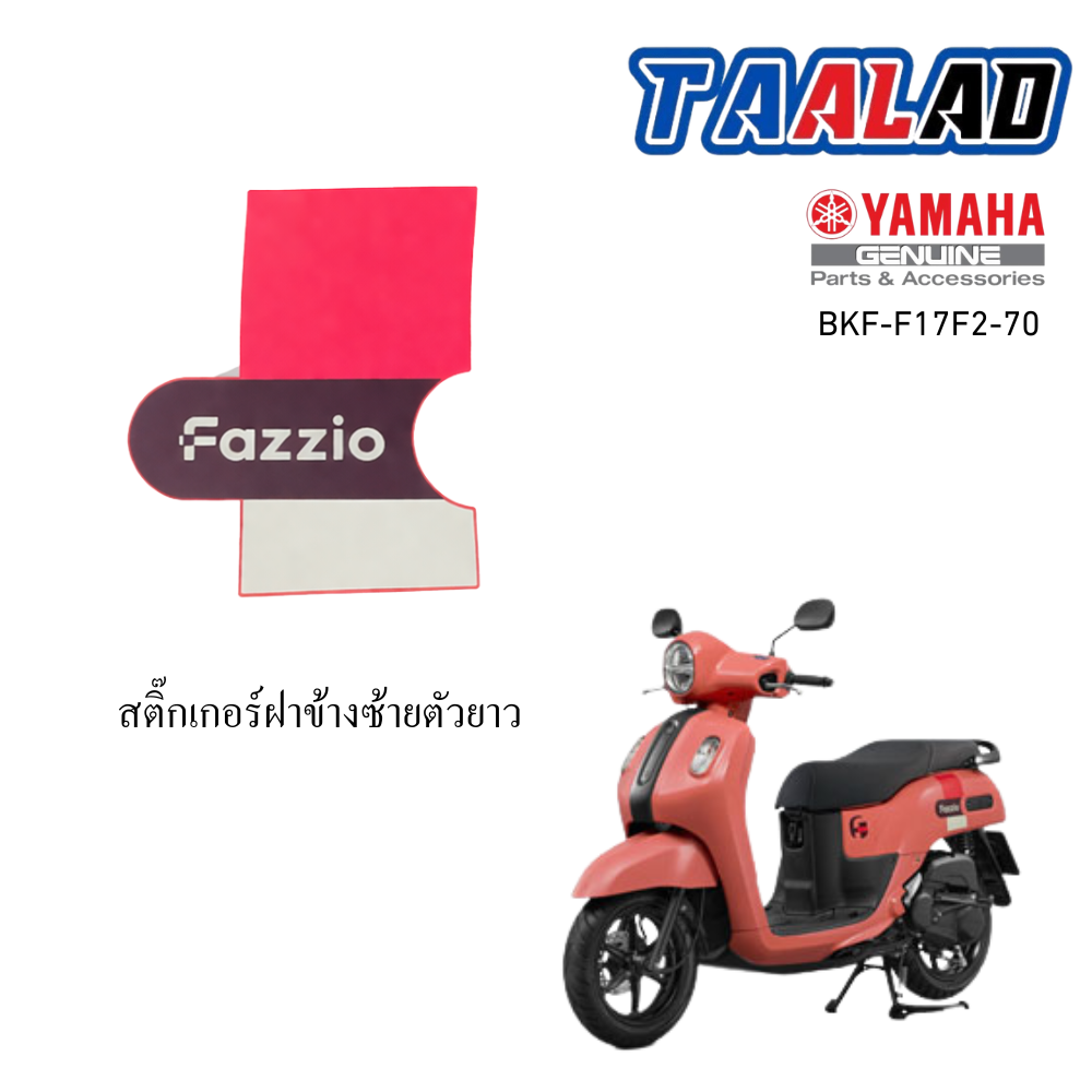 สติ๊กเกอร์ฝาข้างซ้ายตัวยาว