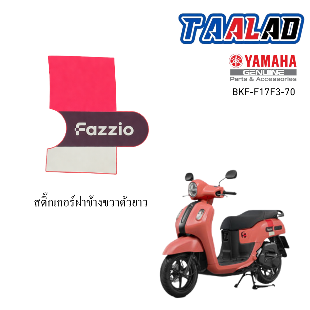 สติ๊กเกอร์ฝาข้างขวาตัวยาว