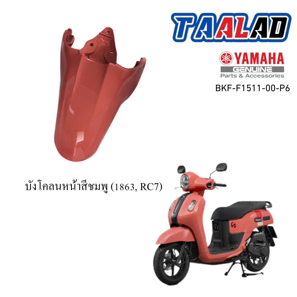 บังโคลนหน้าสีชมพู (1863, RC7)