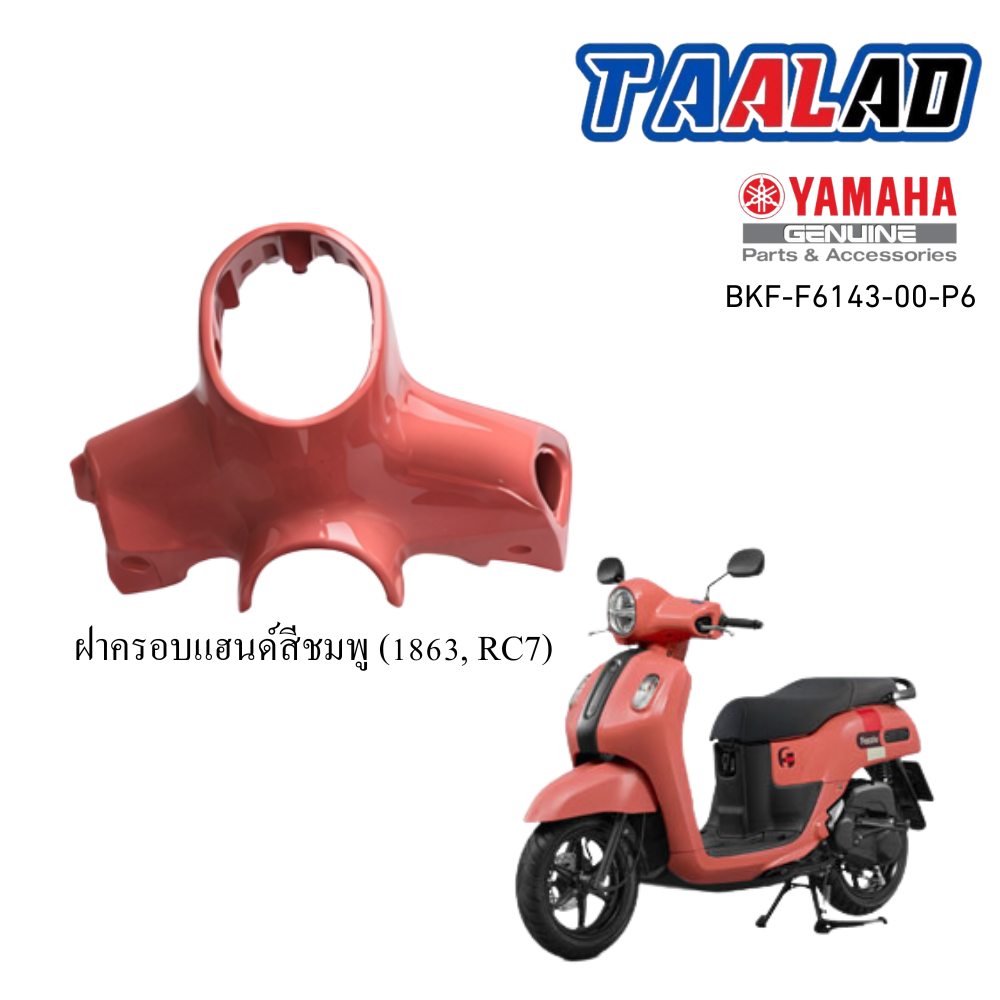 ฝาครอบแฮนด์สีชมพู (1863, RC7)