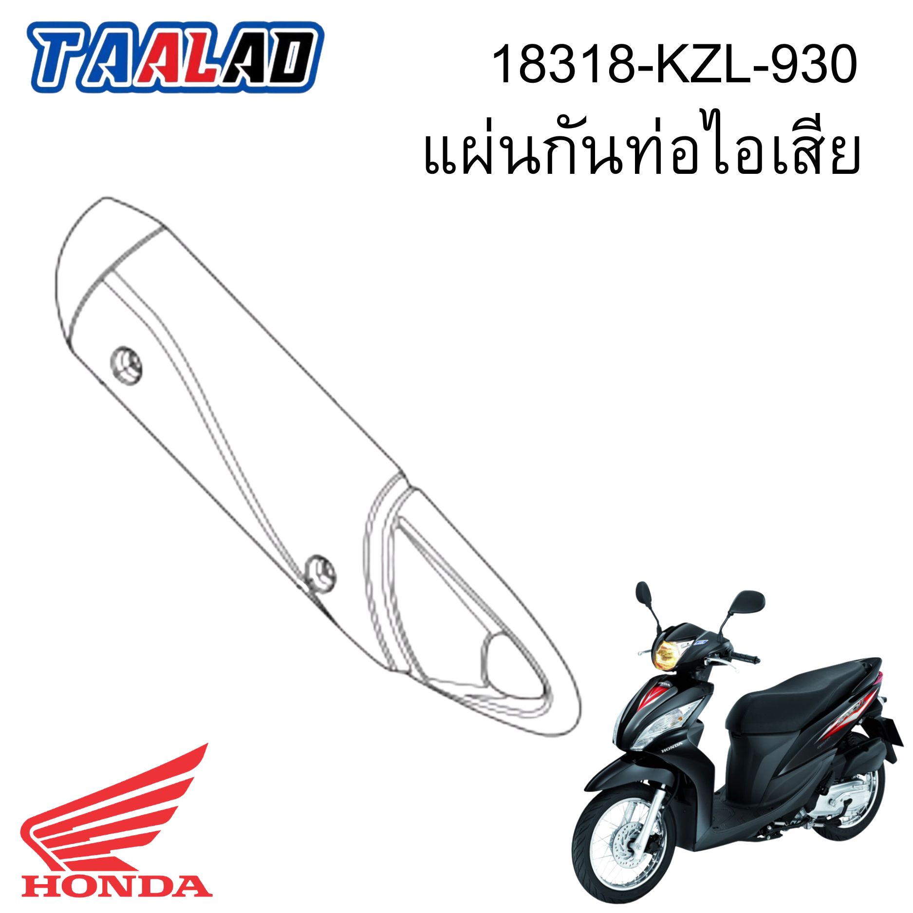แผ่นกันท่อไอเสีย