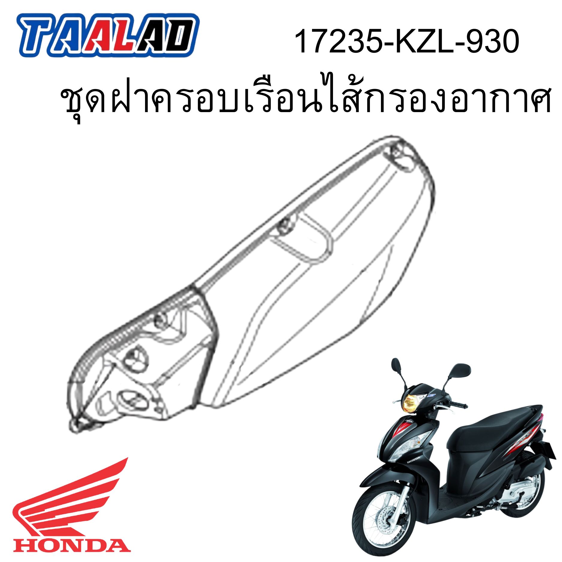 ชุดฝาครอบเรือนไส้กรองอากาศ