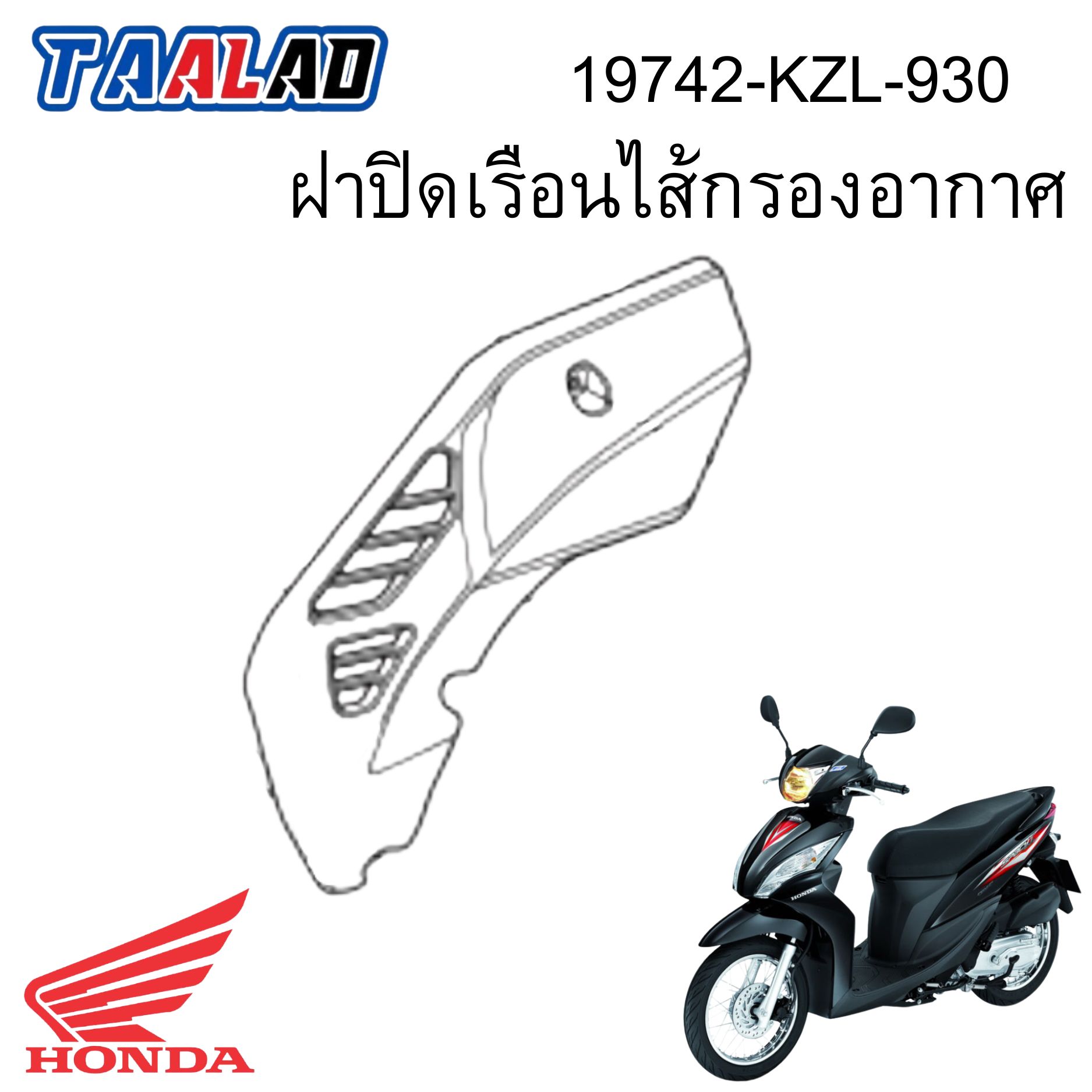 ฝาปิดเรือนไส้กรองอากาศ