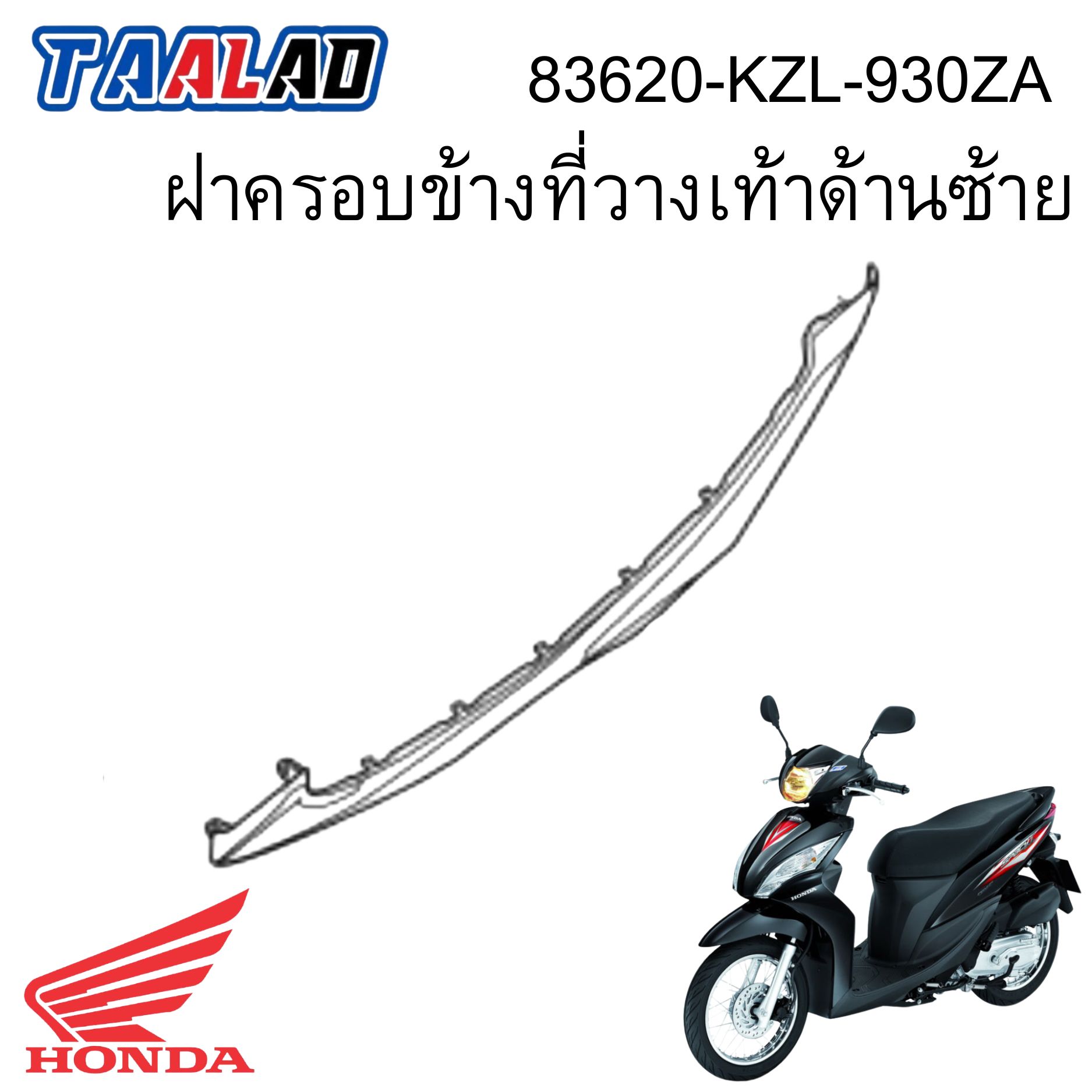 ฝาครอบข้างที่วางเท้าด้านซ้าย spacy