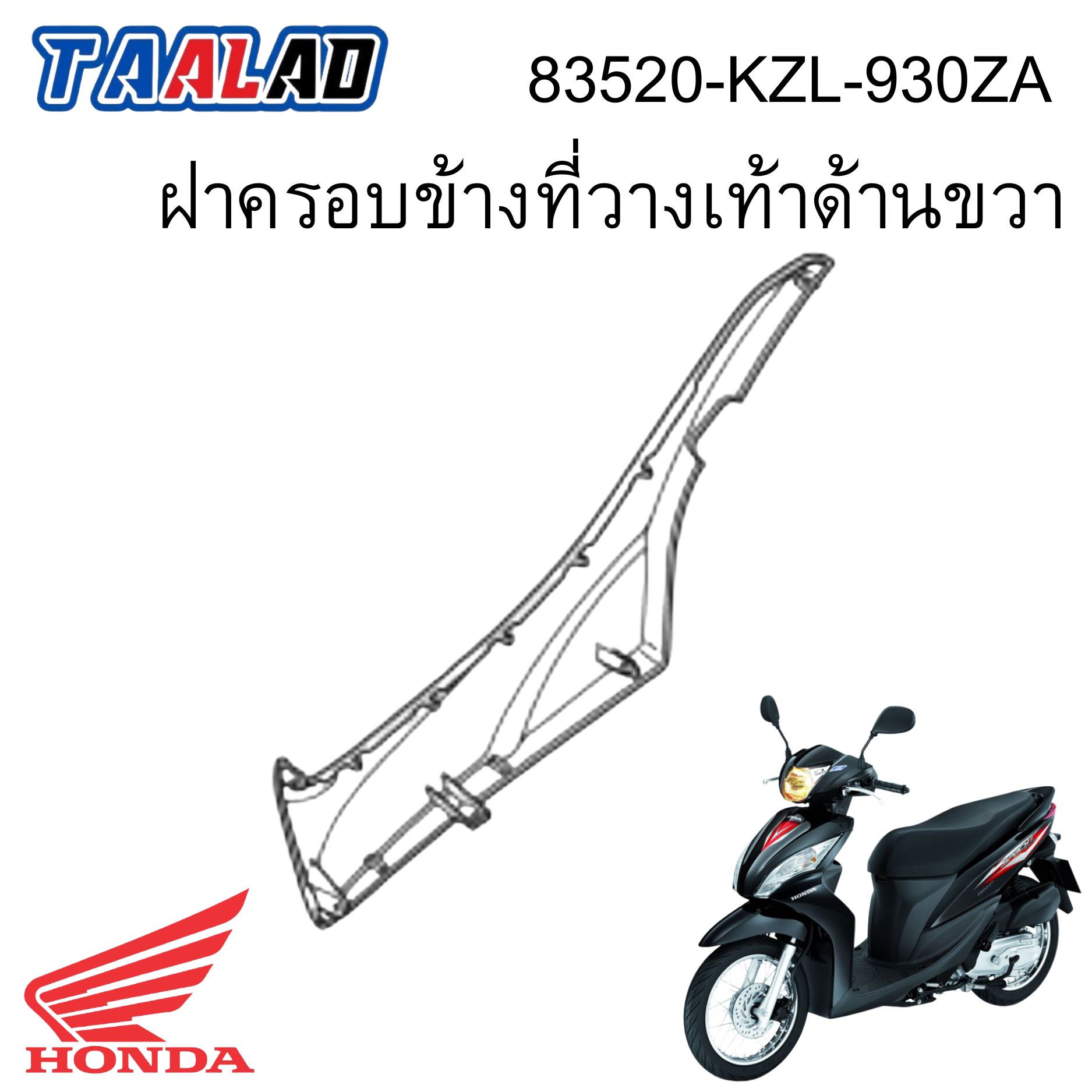 ฝาครอบข้างที่วางเท้าด้านขวา
