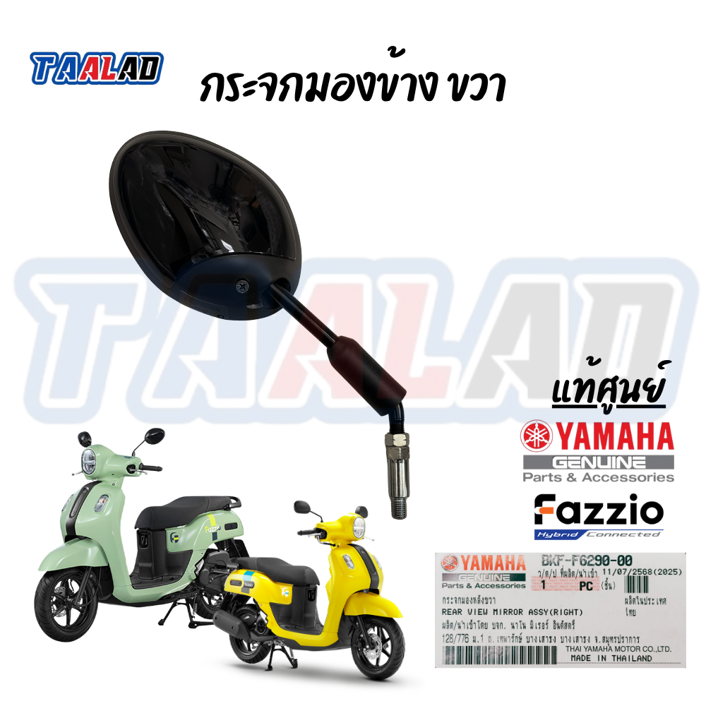กระจกมองหลังขวา 0903