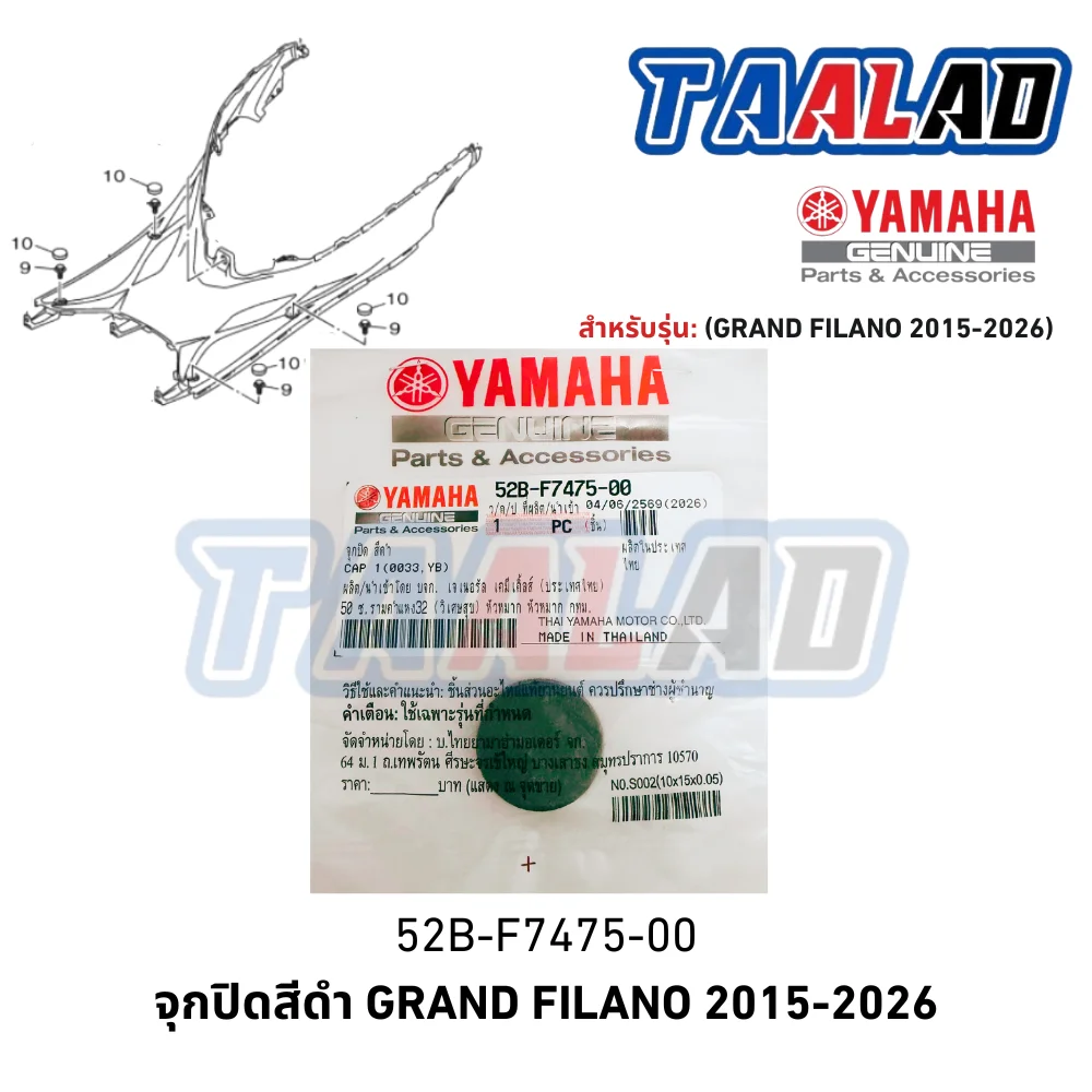 52BF747500 จุกปิดสีดำแผ่นพักเท้า FILANO / FIORE / FINO125 / GRAND FILANO HYBRID / TRICITY