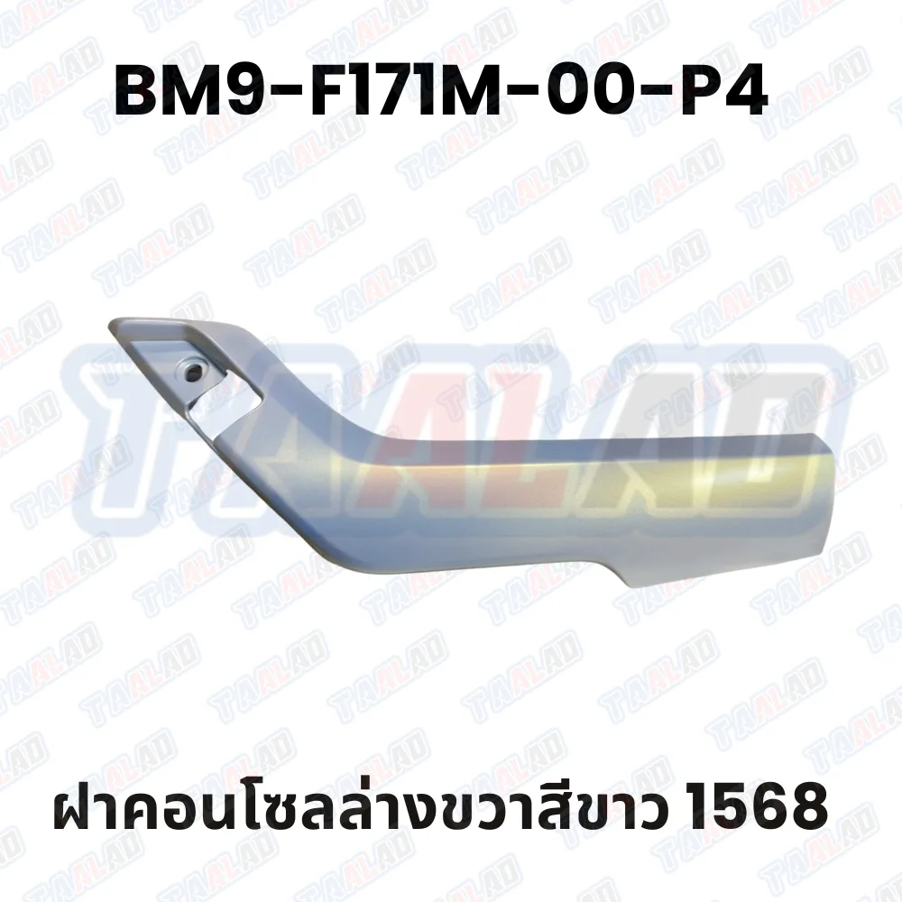 ฝาคอนโซลล่างขวาสีขาว 1568