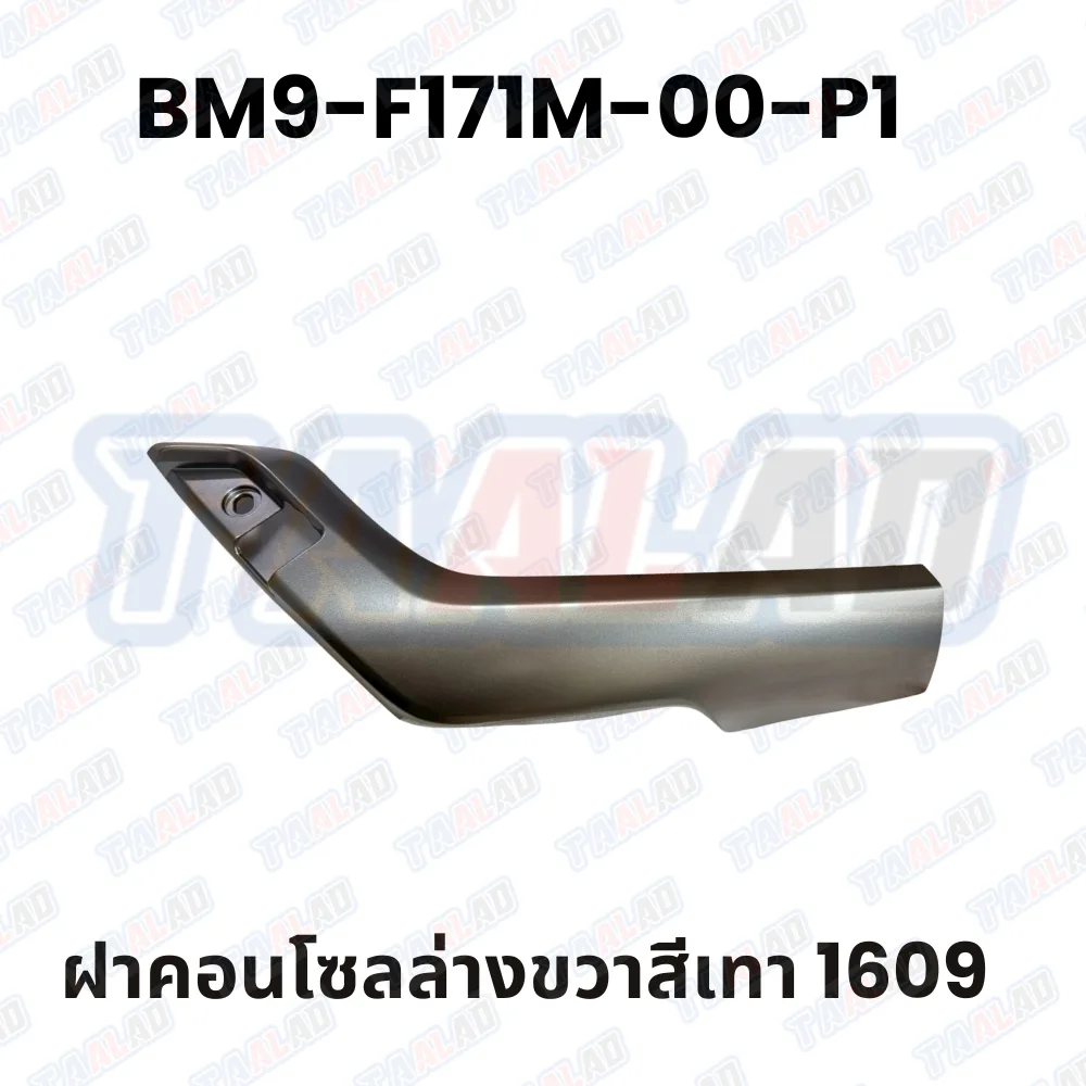 ฝาคอนโซลล่างขวาสีเทา 1609