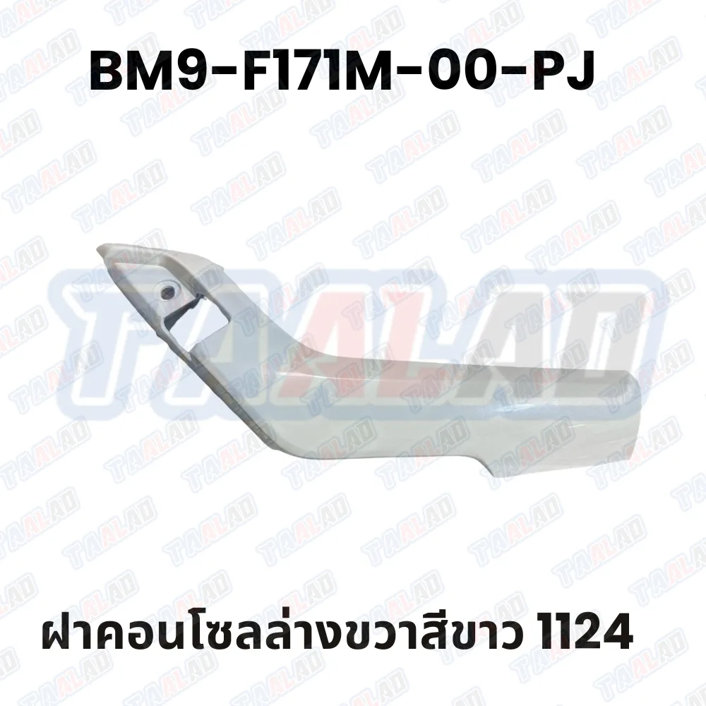 ฝาคอนโซลล่างขวาสีขาว 1124