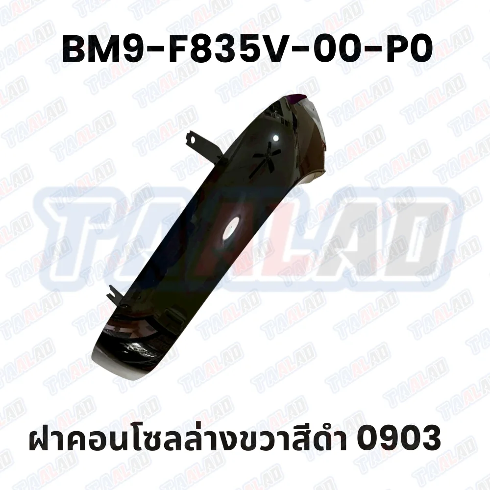 ฝาครอบคอนโซลบนขวาสีดำ 0903