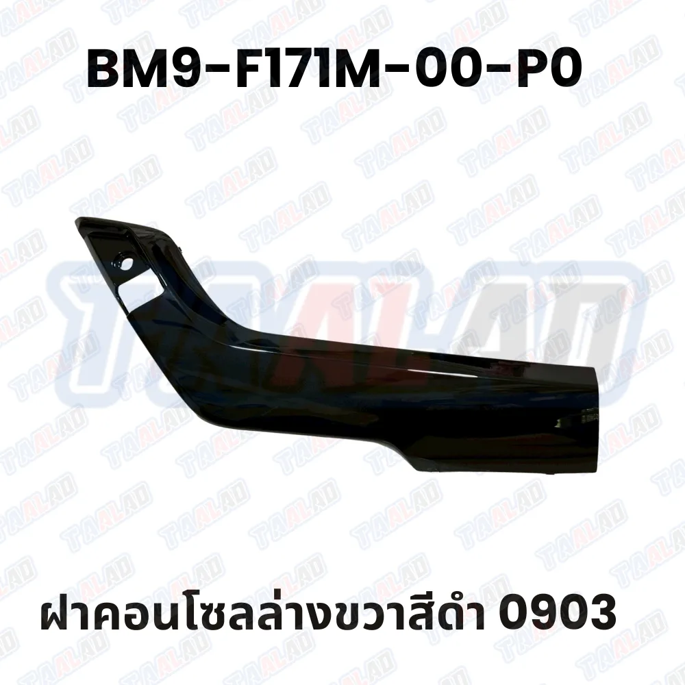 ฝาคอนโซลล่างขวาสีดำ 0903