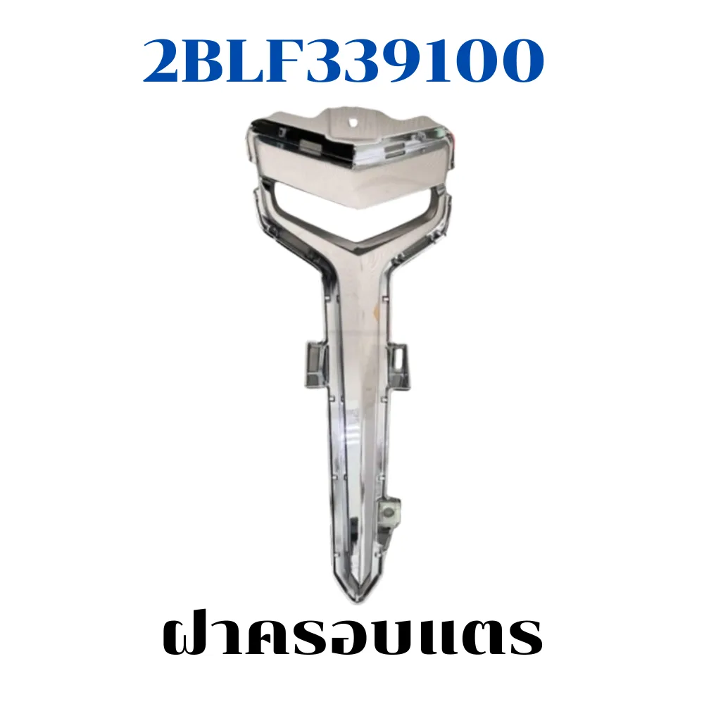 ฝาครอบแตร Grand filano 2BL ปี 2015-2017