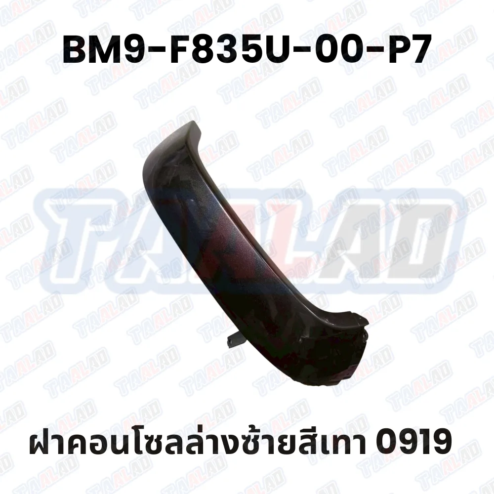 ฝาครอบคอนโซลบนซ้ายสีเทา  0919