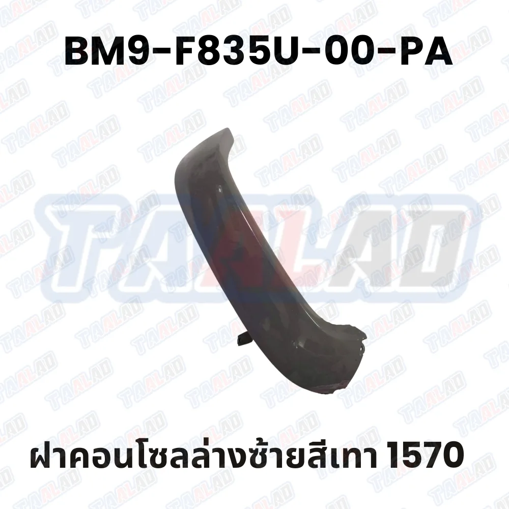 ฝาครอบคอนโซลบนซ้ายสีเทา 1570