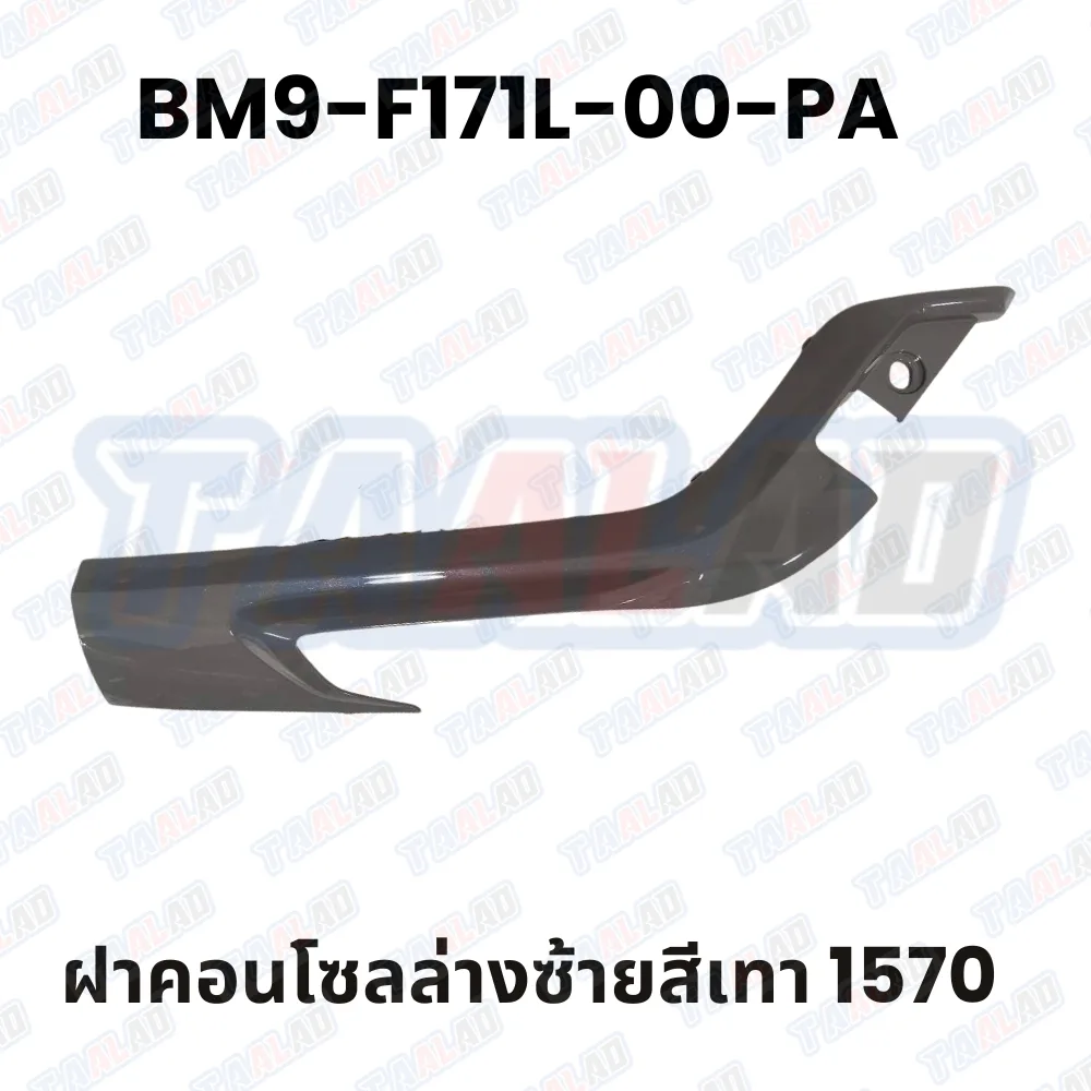 ฝาคอนโซลล่างซ้ายสีเทา 1507