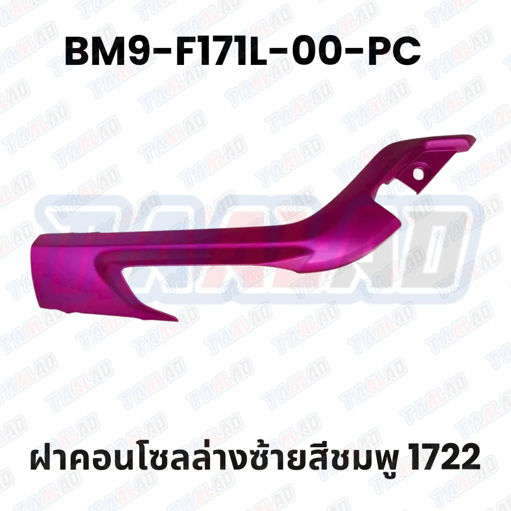 ฝาคอนโซลล่างซ้ายสีชมพู 1722