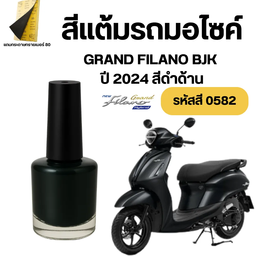 สีดำด้าน 0582