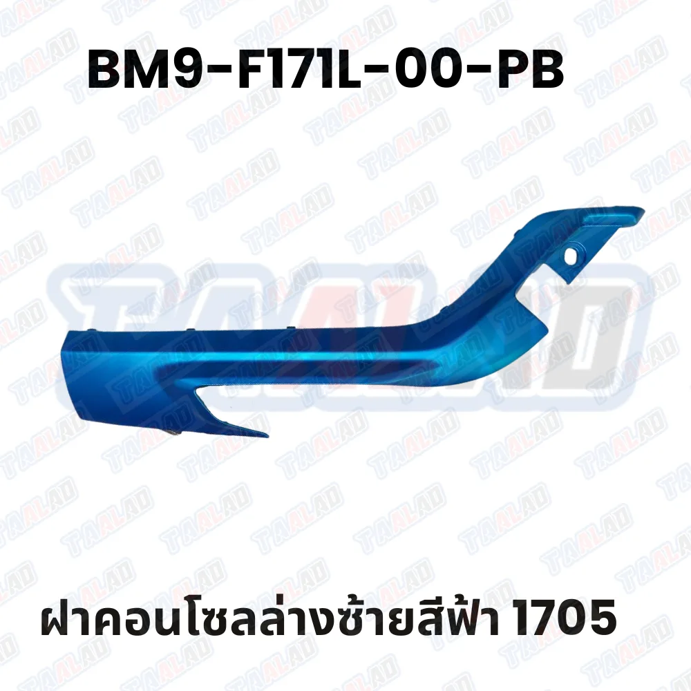 ฝาคอนโซลล่างซ้ายสีฟ้า 1705