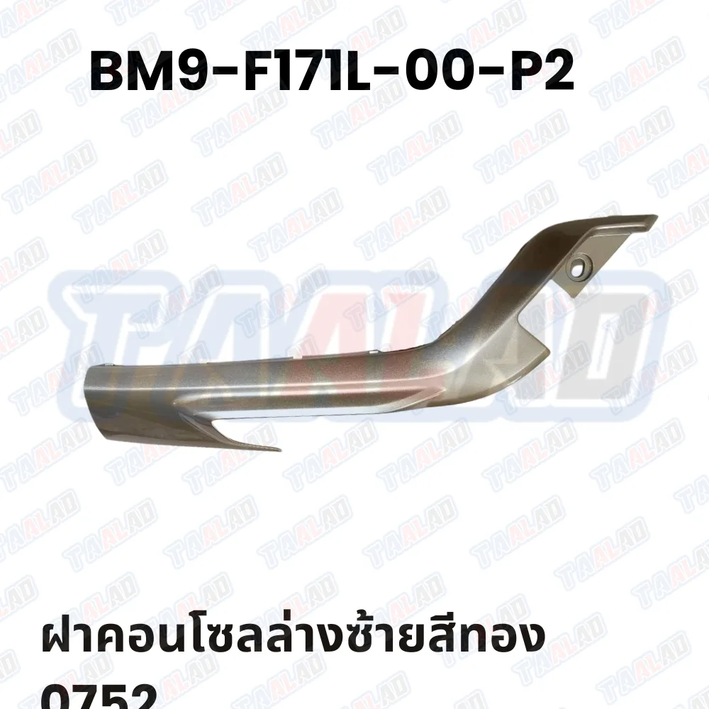 ฝาคอนโซลล่างซ้ายสีทอง0752
