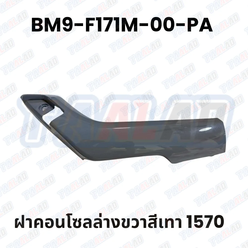 ฝาคอนโซลล่างขวาสีเทา 1570